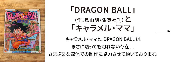 「DRAGON BALL」と「キャラメル・ママ」