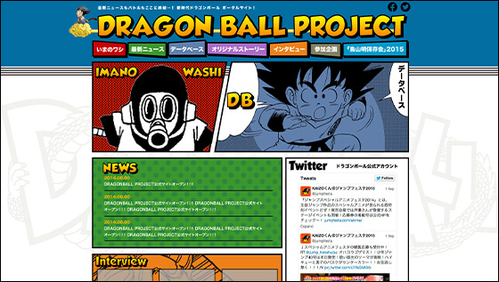 公式ポータルサイト「DRAGON BALL PROJECT」