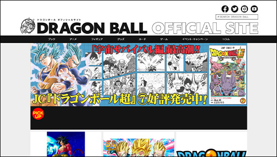 「DRAGON BALL OFFICIAL SITE」オープン