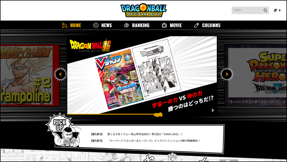「DRAGON BALL OFFICIAL SITE」リニューアル