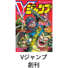 Vジャンプ創刊