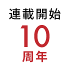 連載開始10周年