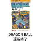 DRAGON BALL 連載終了