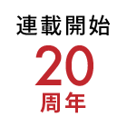 連載開始20周年