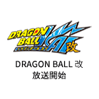 DRAGON BALL 改 放送開始