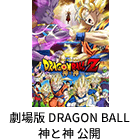 劇場版DRAGON BALL神と神公開