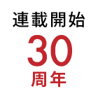 連載開始30周年