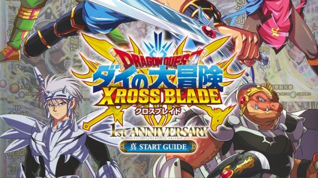 ドラゴンクエスト ダイの大冒険 クロスブレイド 1st ANNIVERSARY 真 START GUIDE