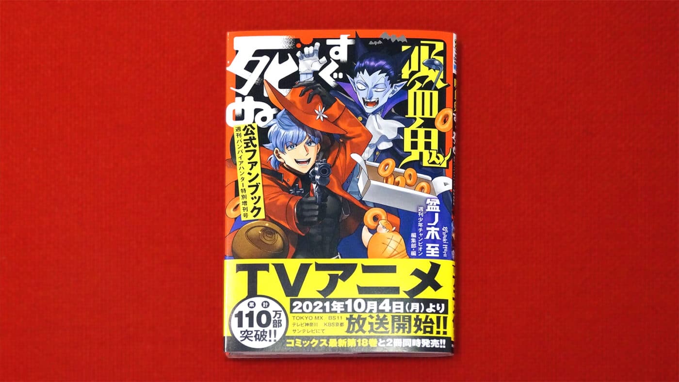 吸血鬼すぐ死ぬ 公式ファンブック 週刊バンパイアハンター特別増刊号ギャラリーイメージ