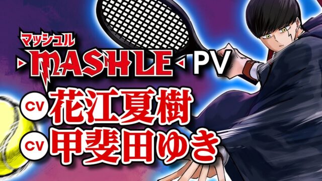 『マッシュル-MASHLE-』９巻発売記念PV