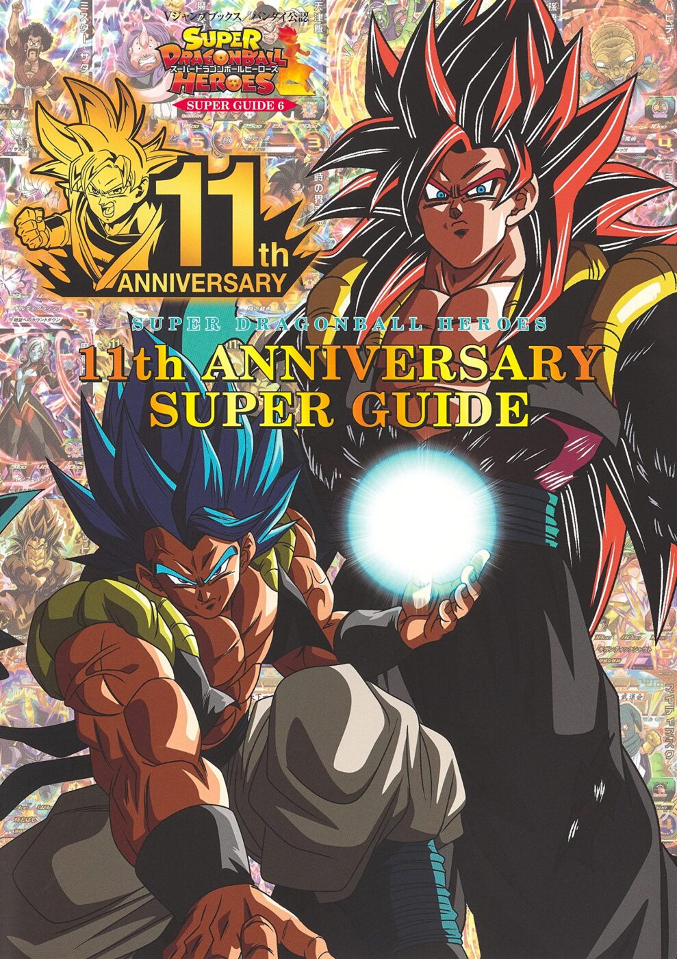 スーパードラゴンボールヒーローズ 11th ANNIVERSARY SUPER GUIDEギャラリーイメージ