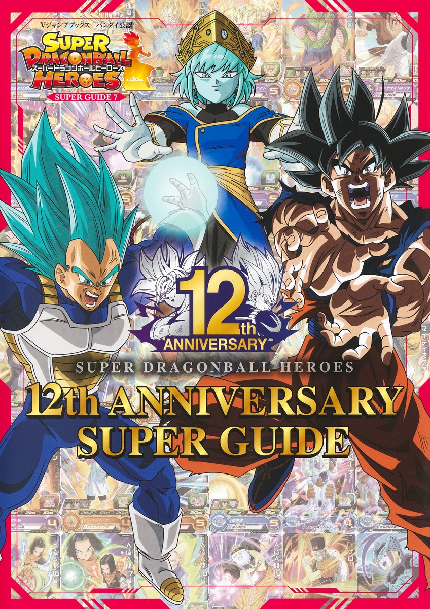 スーパードラゴンボールヒーローズ 12th ANNIVERSARY SUPER GUIDEギャラリーイメージ