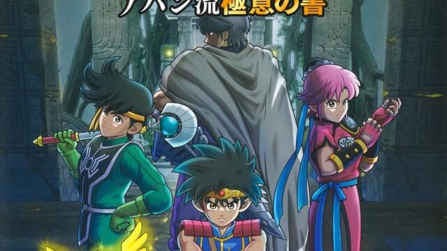 VJB「インフィニティストラッシュ ドラゴンクエスト ダイの大冒険 アバン流極意の書」