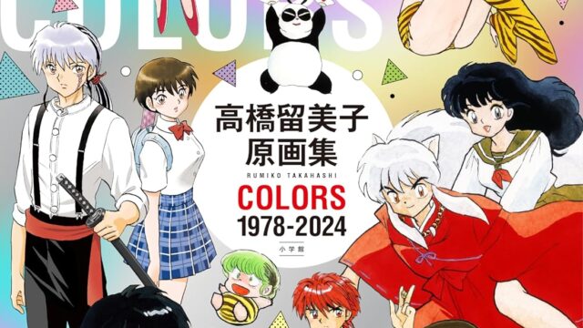 高橋留美子原画集　COLORS 1978-2024