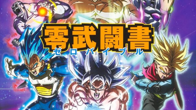VJB「ドラゴンボール Sparking! ZERO 零武闘書」